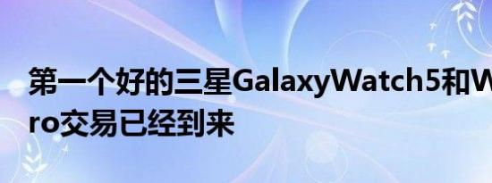 第一个好的三星GalaxyWatch5和Watch5Pro交易已经到来