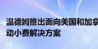 温德姆推出面向美国和加拿大特许经营商的移动小费解决方案