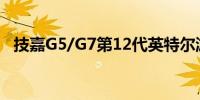 技嘉G5/G7第12代英特尔游戏笔记本电脑