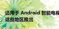 适用于 Android 智能电视的 Glance TV 在这些地区推出