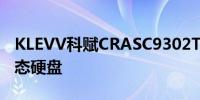 KLEVV科赋CRASC9302TBPlayStation5固态硬盘