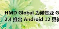 HMD Global 为诺基亚 G10 G20 和诺基亚 2.4 推出 Android 12 更新