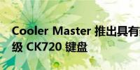 Cooler Master 推出具有热插拔开关的发烧级 CK720 键盘