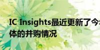 IC Insights最近更新了今年上半年全球半导体的并购情况