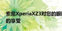 索尼XperiaXZ3对您的眼睛来说是一种昂贵的享受