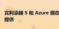 宾利添越 S 和 Azure 现在可作为混合动力车提供