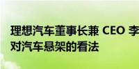 理想汽车董事长兼 CEO 李想发文分享了自己对汽车悬架的看法