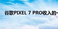 谷歌PIXEL 7 PRO收入的一半流向了三星