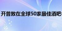 开普敦在全球50家最佳酒吧名单上有3家酒吧