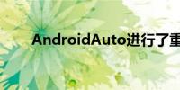 AndroidAuto进行了重大的UI改造