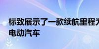 标致展示了一款续航里程为 800 公里的创新电动汽车