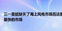 三一重能缺失了海上风电市场而这是近年国内风电行业增速最快的市场