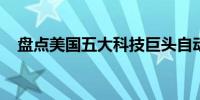 盘点美国五大科技巨头自动驾驶专利储备