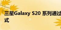 三星Galaxy S20 系列通过新更新进入维护模式