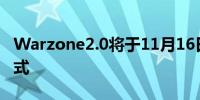 Warzone2.0将于11月16日发布包括DMZ模式