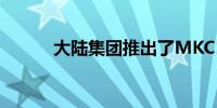 大陆集团推出了MKC1制动系统