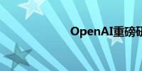 OpenAI重磅研究