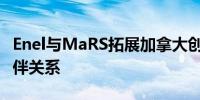 Enel与MaRS拓展加拿大创新生态系统合作伙伴关系