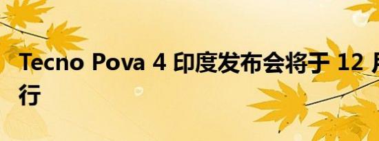 Tecno Pova 4 印度发布会将于 12 月 7 日举行