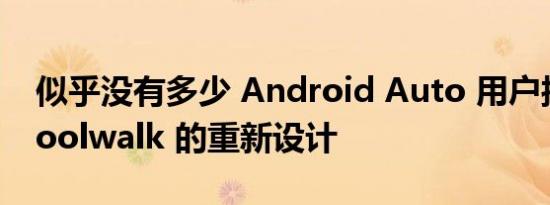 似乎没有多少 Android Auto 用户接触到 Coolwalk 的重新设计