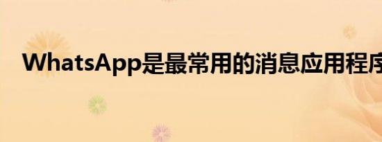 WhatsApp是最常用的消息应用程序之一