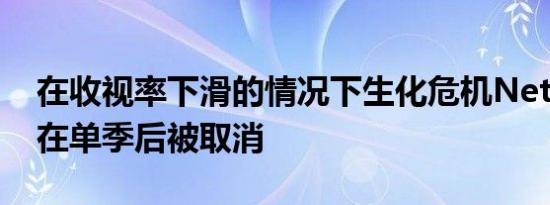 在收视率下滑的情况下生化危机Netflix系列在单季后被取消