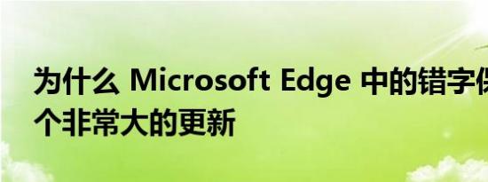 为什么 Microsoft Edge 中的错字保护是一个非常大的更新