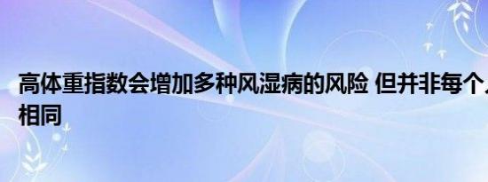 高体重指数会增加多种风湿病的风险 但并非每个人的风险都相同