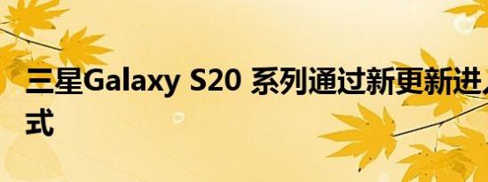 三星Galaxy S20 系列通过新更新进入维护模式