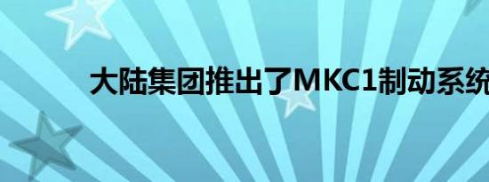 大陆集团推出了MKC1制动系统