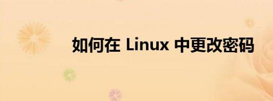 如何在 Linux 中更改密码