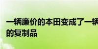 一辆廉价的本田变成了一辆罕见的保时捷跑车的复制品