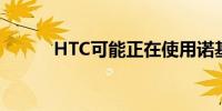 HTC可能正在使用诺基亚的剧本