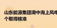 山东能源集团渤中海上风电A场址是山东省首个取得核准