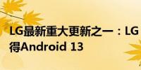 LG最新重大更新之一：LG Velvet明年初将获得Android 13