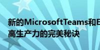 新的MicrosoftTeams和Excel搭配提供了提高生产力的完美秘诀