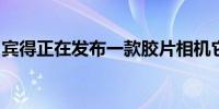 宾得正在发布一款胶片相机它将配备固定镜头