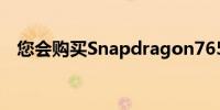 您会购买Snapdragon765的5GPixel5吗