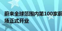 蔚来全球范围内第100家蔚来中心上海长泰广场正式开业