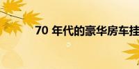 70 年代的豪华房车挂牌出​​售