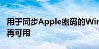 用于同步Apple密码的Windows版iCloud不再可用