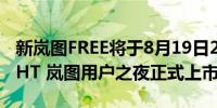 新岚图FREE将于8月19日2023 VOYAH NIGHT 岚图用户之夜正式上市