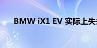 BMW iX1 EV 实际上失去了标准套件