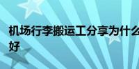 机场行李搬运工分享为什么四轮行李箱比两轮好