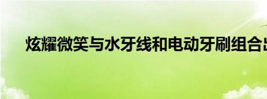 炫耀微笑与水牙线和电动牙刷组合出售