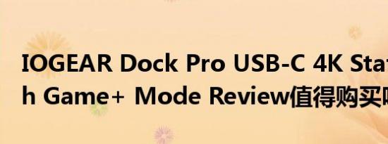 IOGEAR Dock Pro USB-C 4K Station with Game+ Mode Review值得购买吗