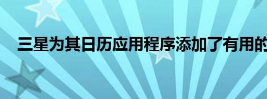 三星为其日历应用程序添加了有用的更新