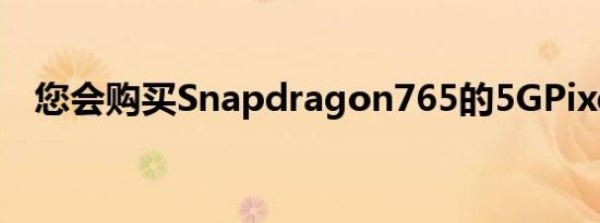 您会购买Snapdragon765的5GPixel5吗