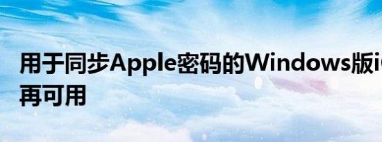 用于同步Apple密码的Windows版iCloud不再可用