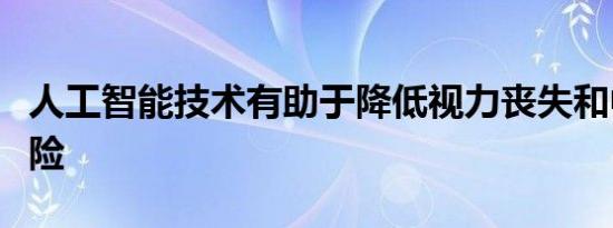 人工智能技术有助于降低视力丧失和中风的风险